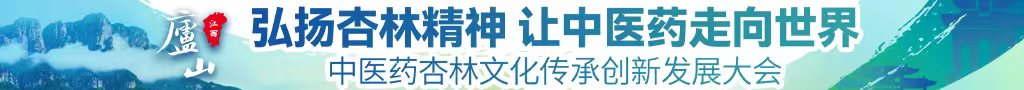 男人用鸡巴插女人逼视频软件中医药杏林文化传承创新发展大会